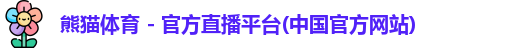 熊猫体育
